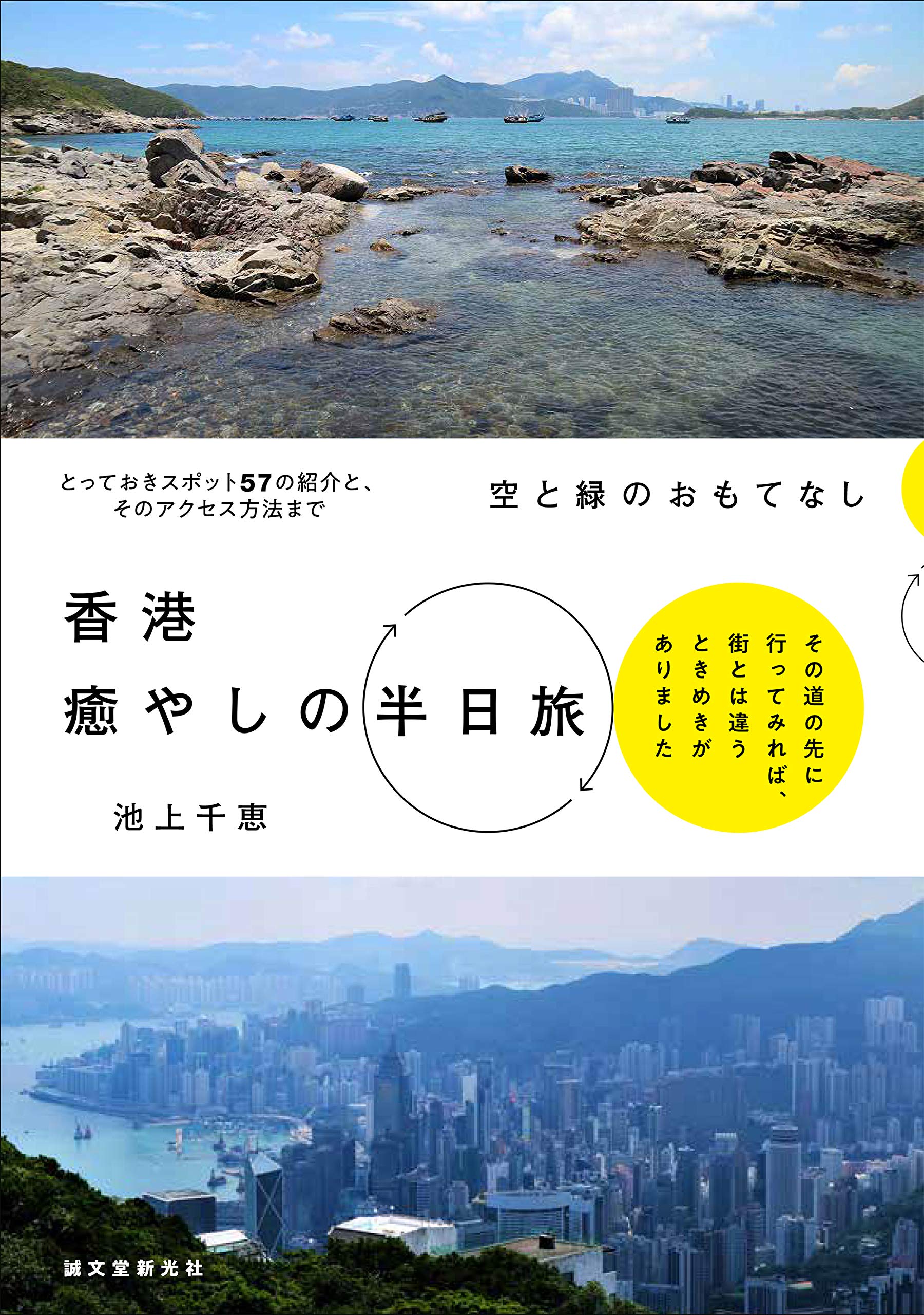 Amazon.co.jp: 空と緑のおもてなし 香港癒やしの半日旅: その道の先に